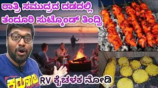 RV ಕೈಚಳಕ ನೋಡಿ | ರಾತ್ರಿ ಸಮುದ್ರದ ದಡದಲ್ಲಿ ತಂದೂರಿ ಸುಟ್ಕೊಂಡ್ ತಿಂದ್ವಿ | Night BBQ party at Udupi beach ⛱️