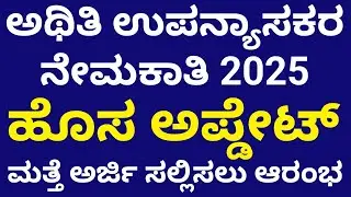 ಅಥಿತಿ ಉಪನ್ಯಾಸಕರ ನೇಮಕಾತಿ 2025 ಅರ್ಜಿ ಸಲ್ಲಿಸಲು ಕೊನೆಯ ದಿನಾಂಕ l guest Faculty Recruitment 2025 karnataka 