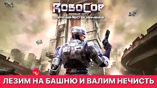 ЧАСТЬ 2: Robocop Rogue City: Unfinished Business - Зачистка Башни! #RoboCopRogueCity #gaming #ps5