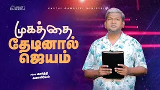 முகத்தை தேடினால் ஜெயம் || Karthi C Gamaliel || Blessing Prayer