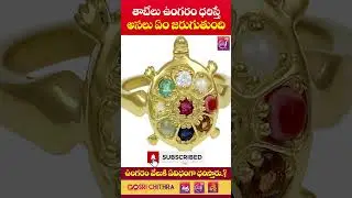 Tabelu ungaram dharisthe em jarugutundi || BENEFITS OF WEARING TORTOISE RING
