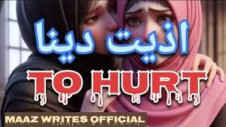 AZIAT DENA /TO HURT/SPRITUAL QUOTES COLLECTION OF ALLAH (S.W.T.)MUST WATCH ONLY @MAAZWRITESOFFICIAL