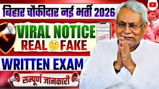 Bihar Chowkidar Recruitment 2026 | Bihar Chowkidar Job for 10th Pass | Bihar Job News update 2026
