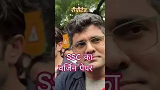 SSC का Virgin Paper #SSCScam #ReformSSC #SSCReformNow #ExamReform #StopSSCScam #FairSSCExams