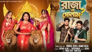 রাজা না গোলাম  |  Raja Na Golam  | Notun Bangla Natok | Agun & Salma | Palli Gram TV | Robiul Sekh