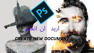 الدرس الثانى تعلم photoshop,,create new  document