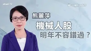 【3分鐘熱炒股點評】優必選(9880)今年累升逾1.3倍 機械人股明年可以延續今年強勢？有貨Strong Hold？｜嘉賓：熊麗萍｜2025-12-31｜開市GoodMorning節目精華