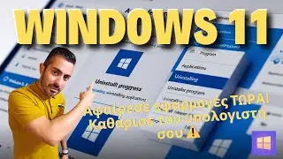 Πως θα Απεγκαταστήσεις Εφαρμογές στα Windows 11 Βήμα Βήμα