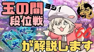 【#雀魂】W魂天が玉の間段位戦を解説 Part.66