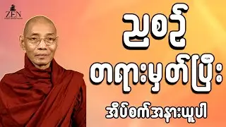 🌄🙏🙏🙏🌼ညစဉ် အိပ်ခါနီးမှာ တရားမှတ်ပါ - ပါမောက္ခချုပ်ဆရာတော်ဟောကြားသော တရားတော်များ နာယူပါ 25.12.2025