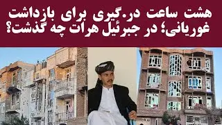هشت ساعت در.گیر.ی برای بازداشت غوریانی؛ در جبرئیل هرات چه گذشت؟