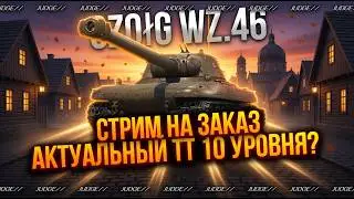 CZOłG WZ.46 - СТРИМ НА ЗАКАЗ - НАСКОЛЬКО АКТУАЛЬНЫЙ ТАНК?
