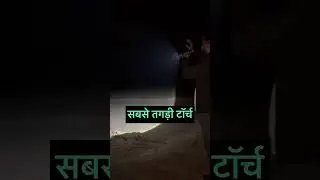 मज़ा आ गया #longrangeflashlight #mzm982torch #mztorch #powerfultorch #longrangetorch