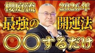 【2026年】○○するだけで人生が変わる。今年こそ願望実現させる最強開運アクション #櫻庭露樹  #小野マッチスタイル邪兄  #開運アクション