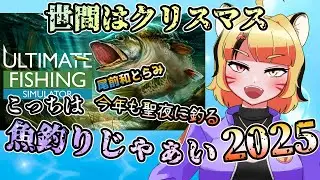 【魚釣り】2025年のクリスマスも魚釣りじゃぁい【Ultimate Fishing Simulator】 #VTuber #魚釣り #UltimateFishingSimulator