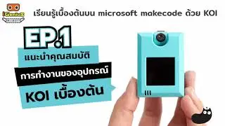 เรียนรู้เบื้องต้นบน MakeCode ด้วย KOI EP.1 แนะนำคุณสมบัติการทำงานเบื้อต้นของอุปกรณ์ KOI เบื้องต้น
