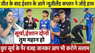 देखिए, हार के बाद जब NZ कप्तान ने जोड़े Surya के आगे हाथ छुए पैर फिर ऐसे जीता करोडो भारतीयो का दिल
