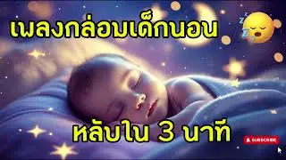 Helping Your Baby Sleep Soundly Every Night เพลงกล่อมลูกนอน หลับใน 3 นาที  เพลงกล่อมนอน