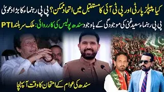 🔴PPP and PTI Alliance Possible In The Future? Big Test for the People of Sindh