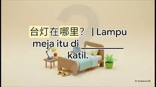掌握马来语方位词 Kata Arah (Pra Tatabahasa)