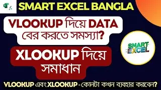 VLOOKUP vs XLOOKUP | কোনটা কখন ব্যবহার করবেন 😲 | Complete Comparison Guide | Excel Bangla Tutorial