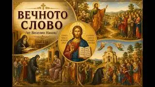 ВЕЧНОТО СЛОВО /от Веселин Наков/