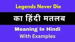 Legends Never Die Meaning in Hindi/Legends Never Die का अर्थ या मतलब क्या होता है