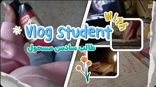 حصرة الچلـ🦮ـب لطالبه سادس د.2026 📿| Vlog student |#Yasuo 