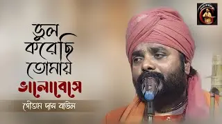 ভুল করেছি তোমায় ভালোবেসে | Bhul korechi tomay bhalobese | Goutam Das Baul | গৌতম দাস বাউল