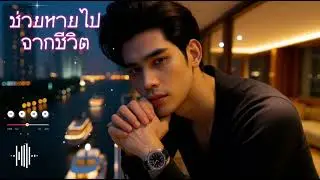ช่วยหายไปจากชีวิต - Em Music Gen (Official Audio)