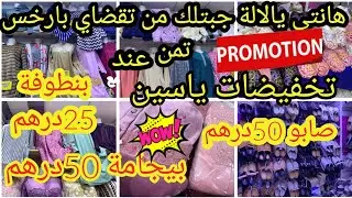 الرخا والرباخا 😱مع تخفيضات ياسين كلشي يلبس 😍 بيجامات/بنوارات/لبسات/صابو/بانتوفات