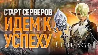 [Lineage 2 Legacy] Старт новых серверов. История одного трейна.