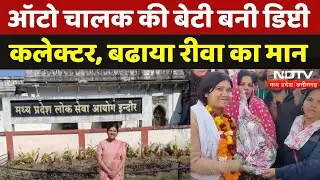 MPPSC Results 2022: बिना Coaching Auto Driver की बेटी Ayesha Ansari बनी Deputy Collector | Rewa | MP