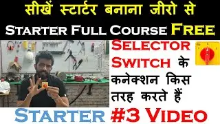 Selector Switch के कनेक्शन किस तरह करते हैं | Starter #3 Video