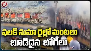 Howrah Secunderabad Falaknuma Express Catches Fire Near Hyderabad, Passengers Deboarded |  V6 News