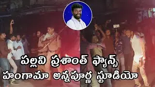 pallavi prashanth fans fire on police at Annapoorna studio#pallaviprashanth #biggboss7telugu