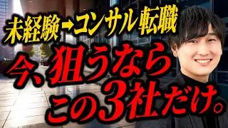 【最新】完全未経験でもチャンスあり！今おすすめのコンサル3社と内定を勝ち取る秘訣を解説します。