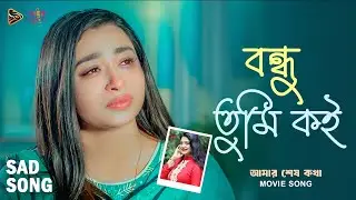 Bondhu Tumi Koi | Salma | Zaara Taira | Amar Sesh Kotha | Movie Song 2025