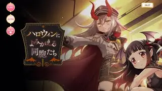 マギレコ - 「ハロウィンによみがえる同胞たち」 イベント ストーリー ※BGMあり