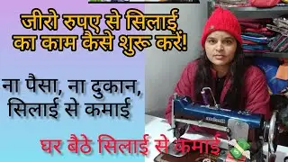 जीरो रुपए से सिलाई का काम कैसे शुरू करें? work from home boutique 