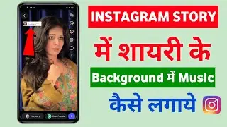 🔥Instagram Story Me Shayari Ke Background Me Music Kaise Lagaye