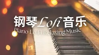 [Valence] 钢琴Lofi 轻音乐| 工作读书休闲音乐| Piano Lofi Relaxing Music| Work| Study music