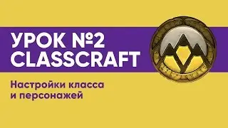 УРОК № 2 CLASSCRAFT// НАСТРОЙКИ ПЕРСОНАЖЕЙ И СПОСОБНОСТЕЙ