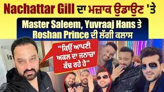 Nachattar Gill ਦਾ ਮਜ਼ਾਕ ਉਡਾਉਣ 'ਤੇ Master Saleem, Yuvraaj Hans ਤੇ Roshan Prince ਦੀ ਲੱਗੀ ਕਲਾਸ