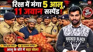 Bihar में 5 आलू रिश्वत में मांगने पर 11 Police wale Suspend!