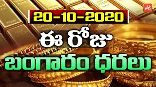 Today Gold Price In India | 20-10-2020 | Today Gold Rate | #GoldPrice | Vizag | Hyderabad | YOYO TV