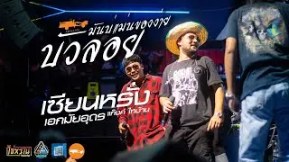 เดือดสุดๆ 🔥 บัวลอย | มันบ่แม่นของง่าย | โน่ ต้า บิว ลอด | บุกเอกมัย อุดรธานี มันส์มาก🔥