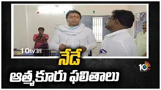 నేడే ఆత్మకూరు ఫలితాలు | Atmakur By Elections Results | 10TV