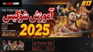 گیم پلی کشتی کج 2025 شوکیس قسمت هفدهم ( گانتلنت مچ )WWE 2K25