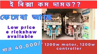 কম দামত ভাল ই ৰিক্সা। !!  Low price e rickshaw with heavy quality  !! মাত্ৰ 40,000/- .. watch video 